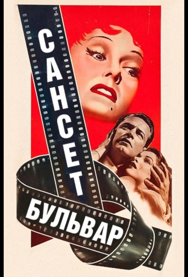 Фильм Сансет бульвар 1950 смотреть онлайн бесплатно