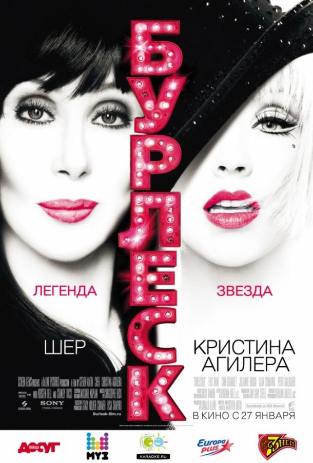 Фильм Бурлеск 2010 года смотреть онлайн в хорошем качестве